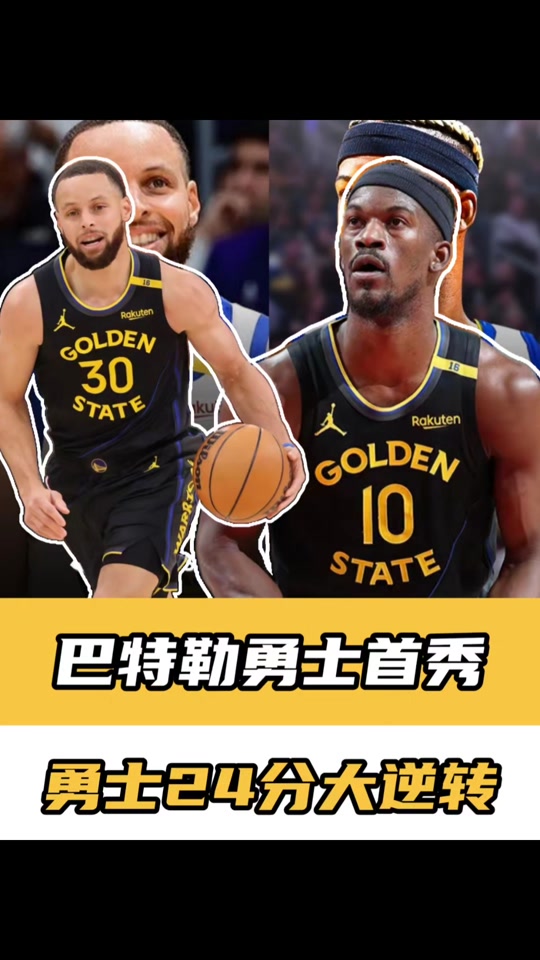巴特勒重返赛场，反败为胜首场状态出色，拜仁观众沸腾！(巴特勒总决赛输给了谁)