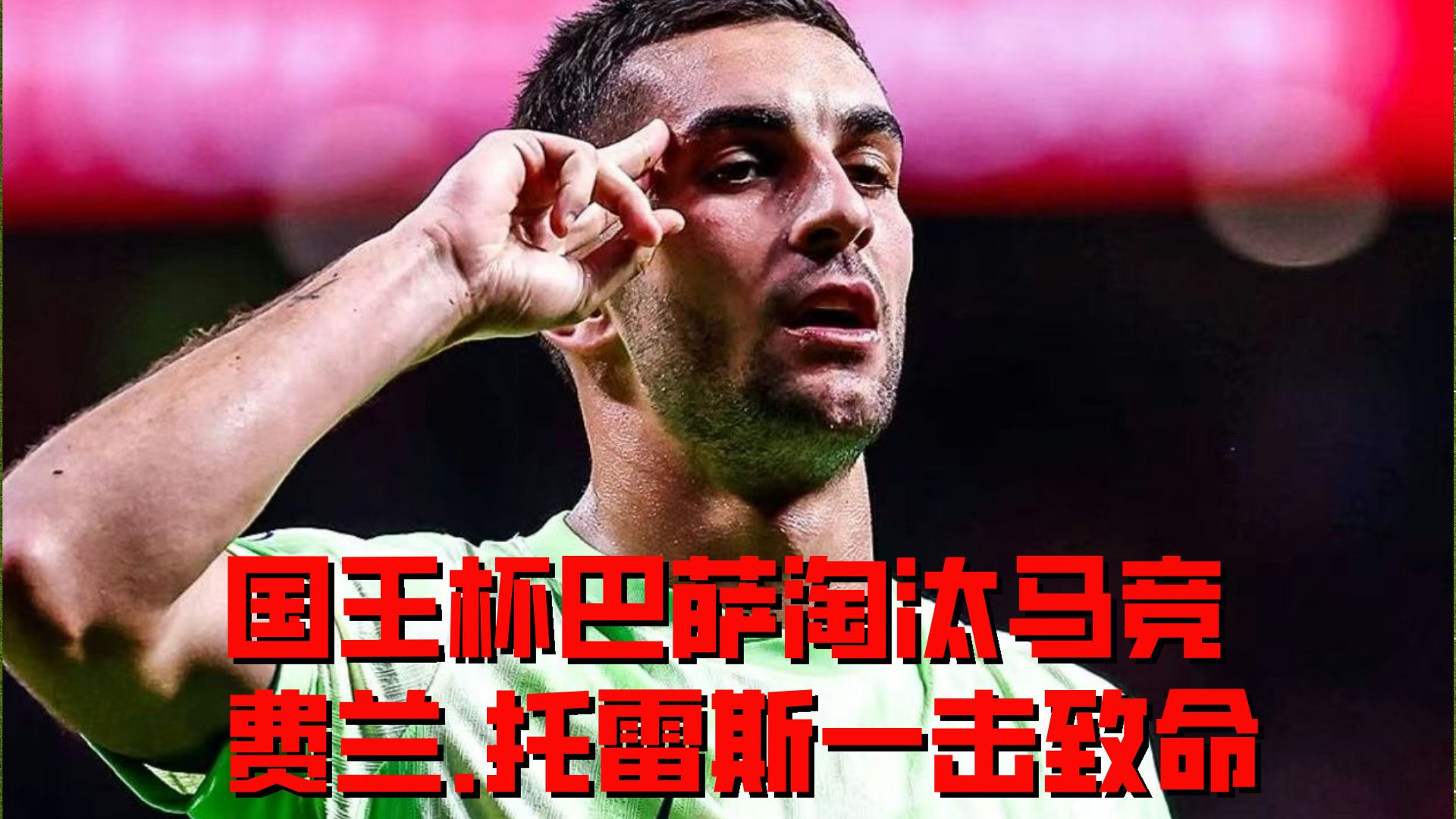  今晨意大利杯传出新动向，西班牙人单刀错失，高层表态：管理层满意，心理建设被强调
